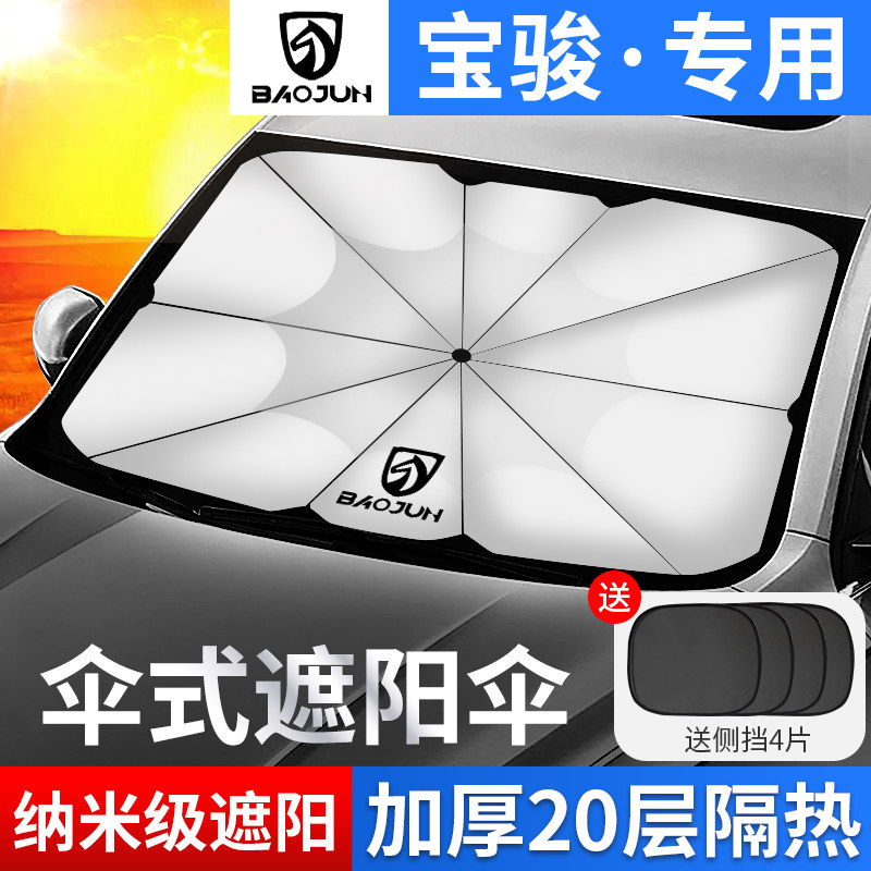 Baojun car sunscreen thermal insulation umbrella type shading shield 730510360630610560 310w530 decoration