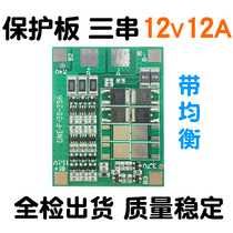3 String 12V18650 lithium battery charge and discharge protection plate 11 1V12 6v overcharge overdischarge 12A10A balanced charge