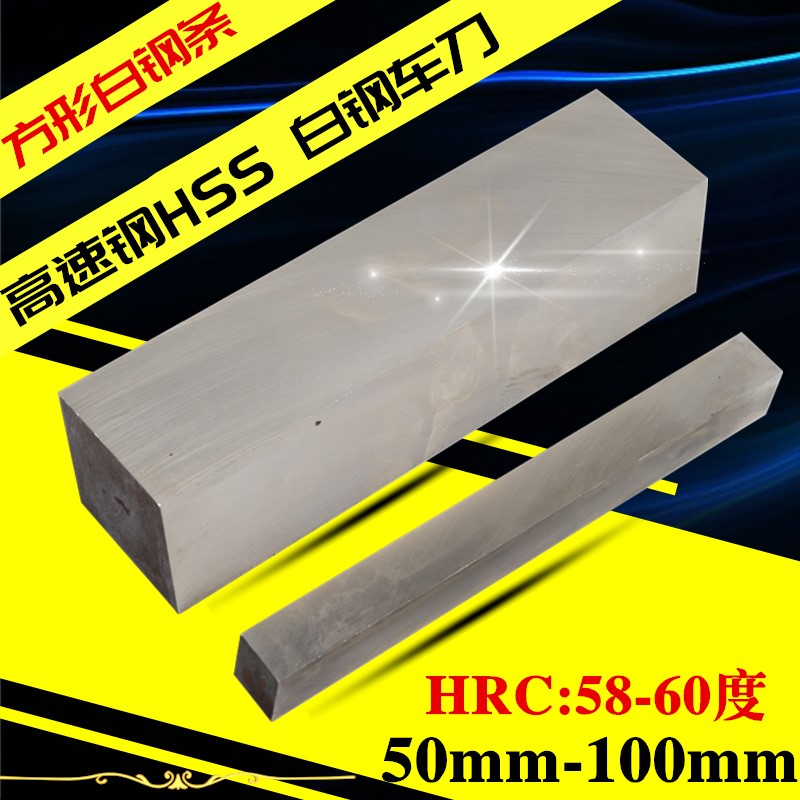 High speed net HSS white steel knife white steel strip turning knife square white steel knife carving knife 50 60 70 80 100*200