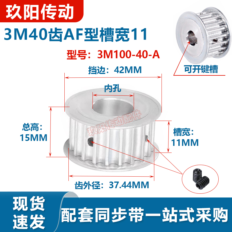 Synchronous wheel spot 3M40 tooth AF two planes 3M100-40-A-P bandwidth 10mm aluminum alloy synchronous pulley