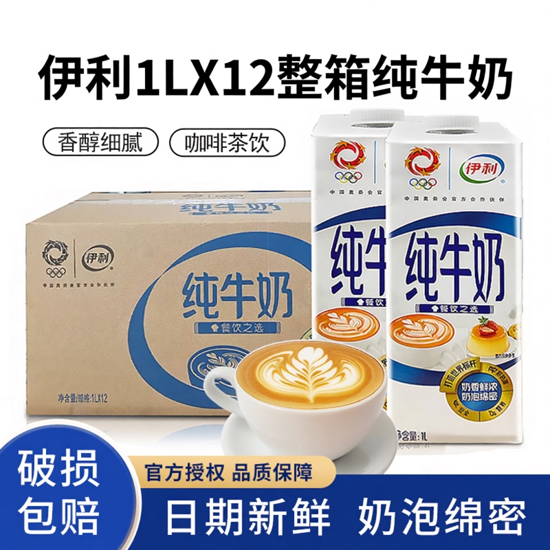 Yili Whole Milk 1L*12 Whole Box for Breakfast, Baking, Coffee Latte Art, Milk Foam, and Milk Tea Shop Ingredients