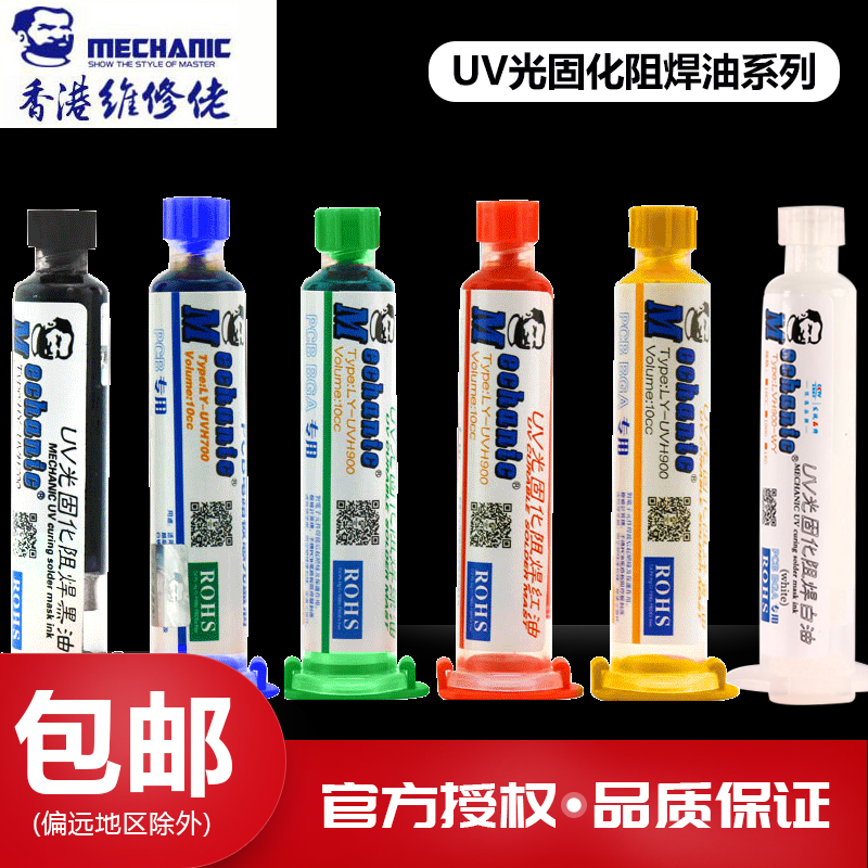 Repair agent solder paste UV light curing solder resist oil Circuit board PCB BGA circuit board with solder resist green oil