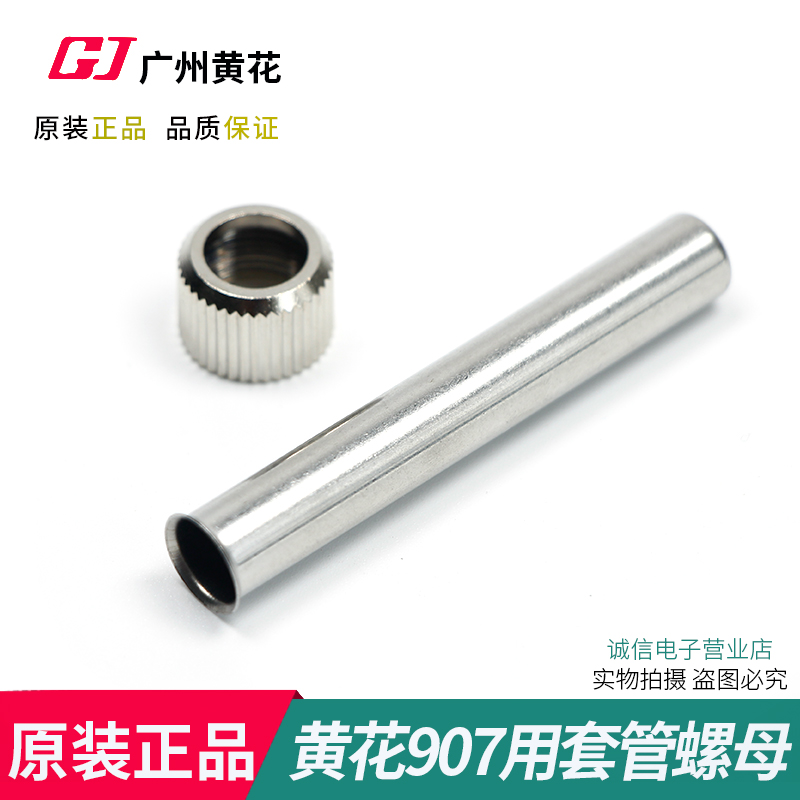 Guangzhou Huanghua 907 907S 905E soldering iron matching sleeve metal nut sleeve