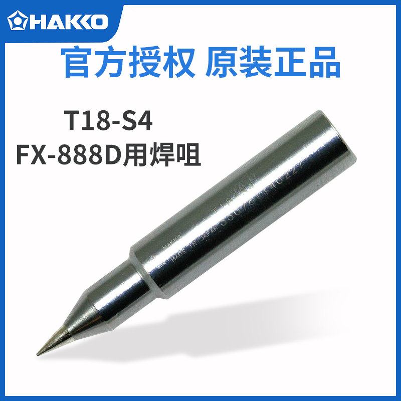 Original installation HAKKO Japan white light welding tip T18-S4 branded iron head FX-888D 889 electric welding bench