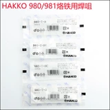 Оригинальный Япония Baiguang Hakko 980-T-B Пайрьерная сварка железа сварки Касси 980 981 Пайрьер Железо