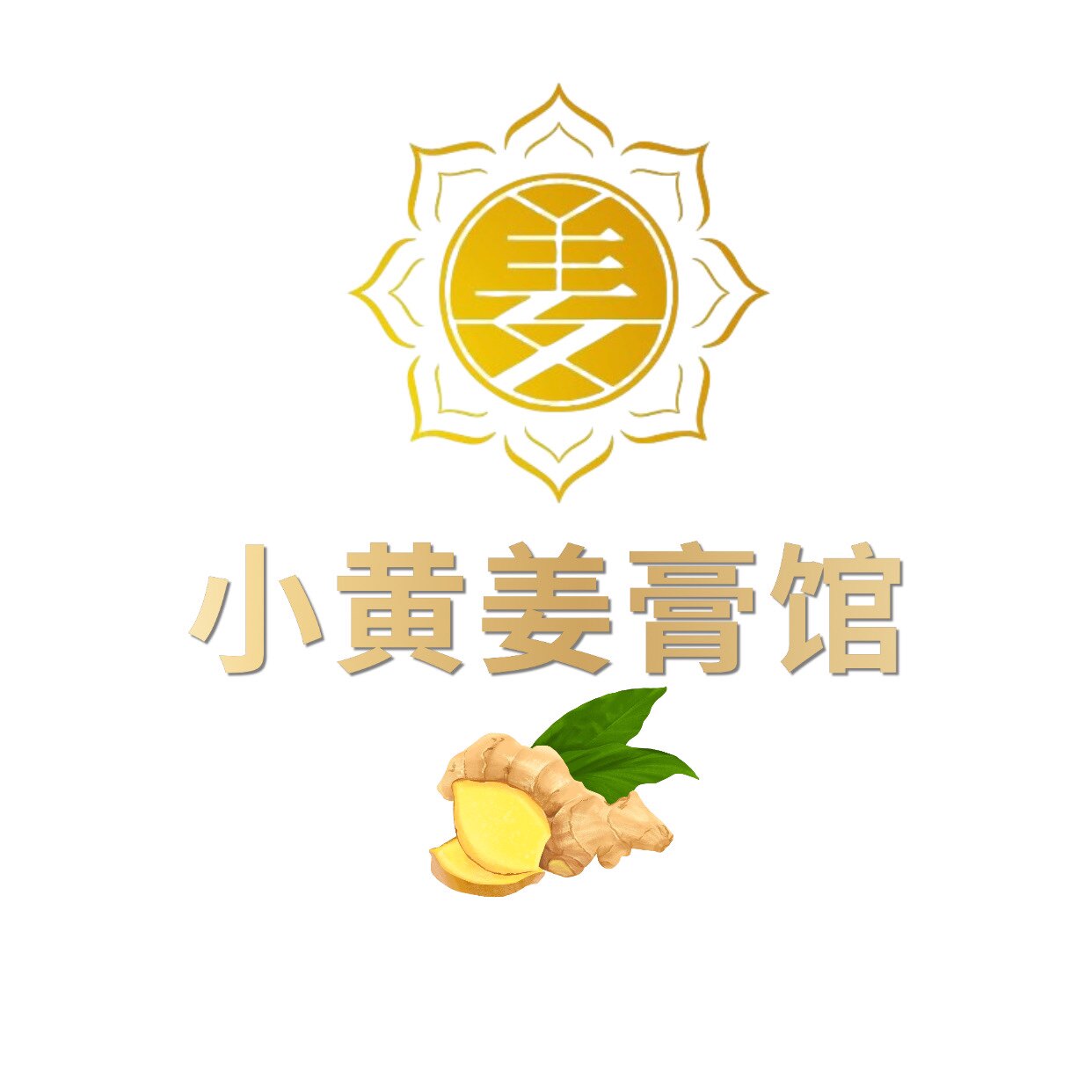 小黄姜膏馆的LOGO