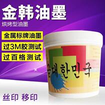 Metal screen printing ink signage Aluminum oxide pad printing ink glass boiling fastness super strong aluminum plate stamping resistance