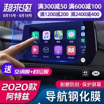 Suitable for 20-21 Mazda Atez navigation film tempered film modification special protection center control screen film