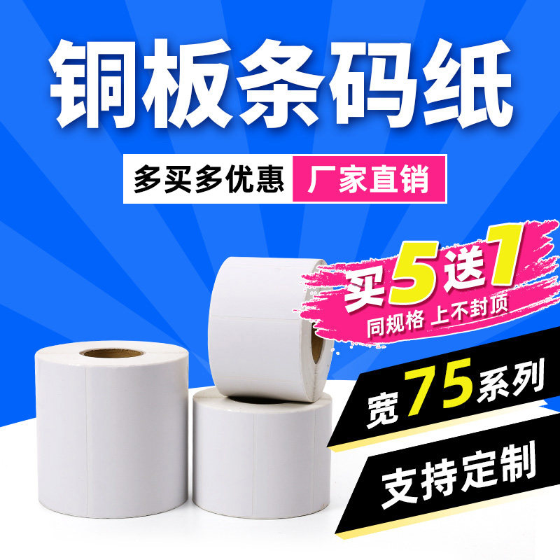 (Surge Shell Out Products) Copperplate Barcode Sticker 75 30 30 40 50 60 60 70 Adhesive Label Paper Thermal Transfer Printing Machine Blank Photocopy Paper Logistics Outer Box Barcode Clothing Pendant stickers