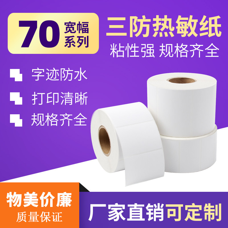 Express thermal photocopy paper coding paper single row non-adhesive label 70 × 50 self-adhesive supermarket milk tea shop 40 × 30 spread paper label paper blank waterproof roll electronic scale self-adhesive sticker