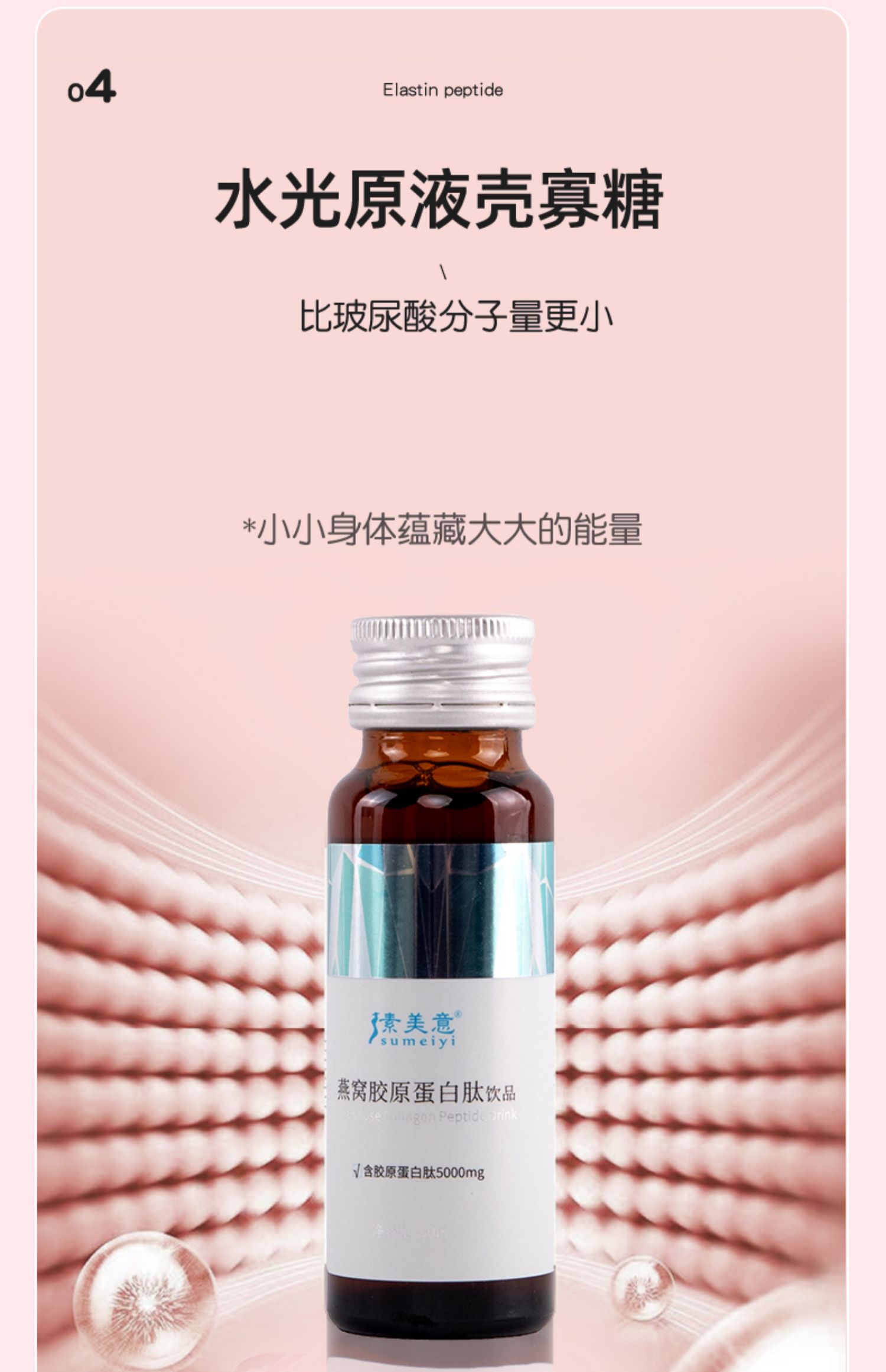 素美意燕窝胶原蛋白肽液态饮50ml*8瓶