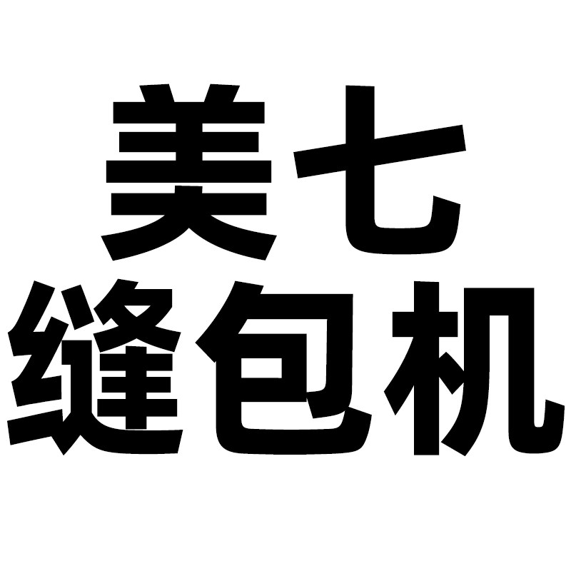 美七缝包机