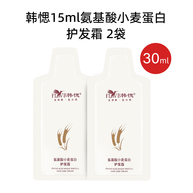 Hanyu amino acid wheat hair protection cream 15ml2 bag = 30ml