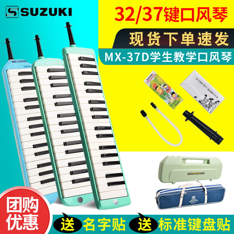 SUZUKI Suzuki mouth organ 32-key elementary school students play mx37D beginners MX32D children 37-key mouth blowing piano
