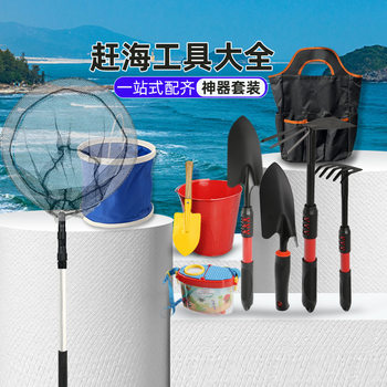 Sea-hunting tool set small shovel children's beach digging sand rake digging clams and grab crabs artifact gardening outdoor jacket