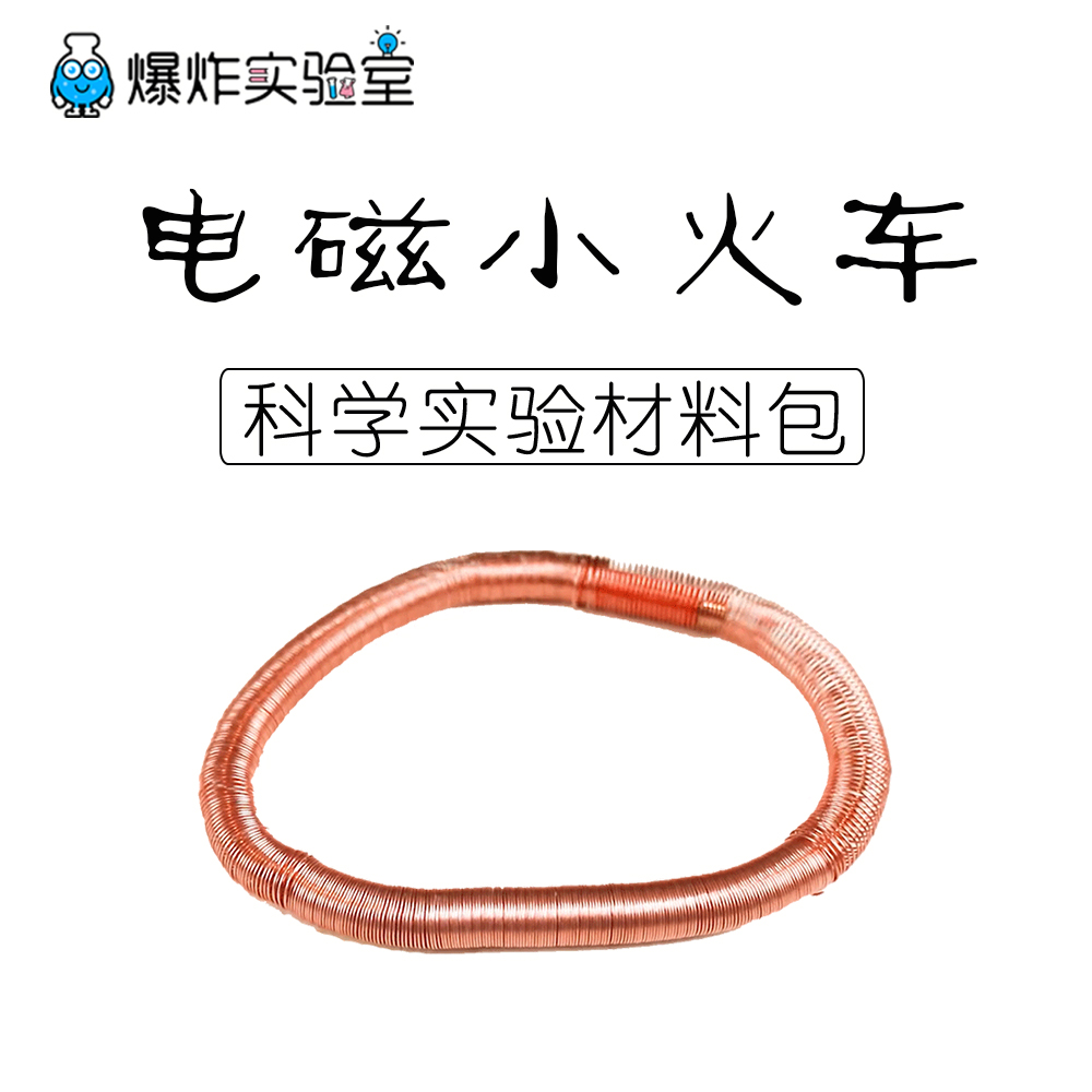 Electromagnetic small train maglev train toy experiment battery magnet copper coil electromagnetic induction tech small making-Taobao