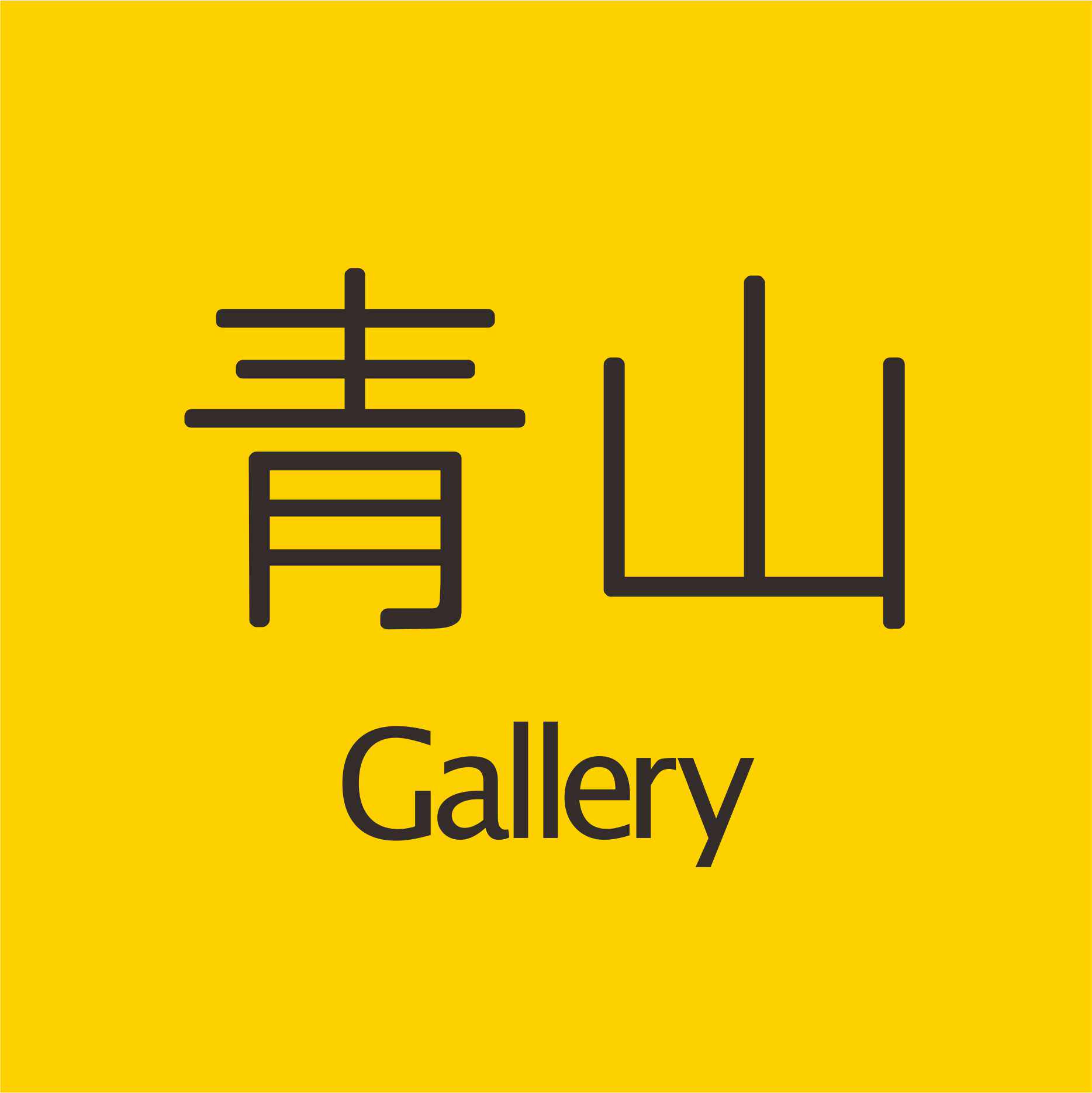 青山艺术 HillSTORE