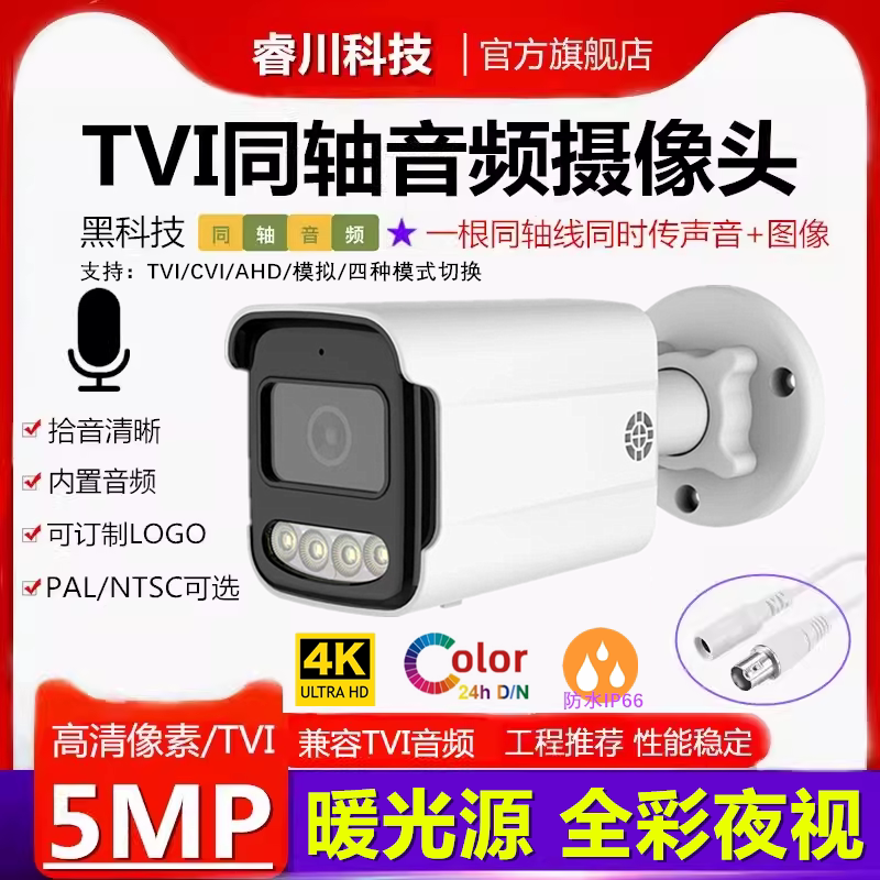 Tvi Coaxial Audio Camera 8Mp High-Definition 5 Million Full-Color Night Vision Outdoor Rainproof with Sound Pickup Bnc Monitor