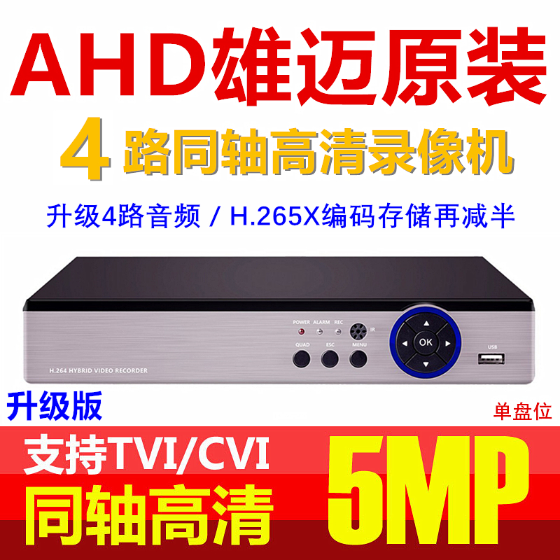 Xiongmai 4-way 5 Million AHD-5MP coaxial hard disk recorder DVR monitoring analog H 265 HD burner