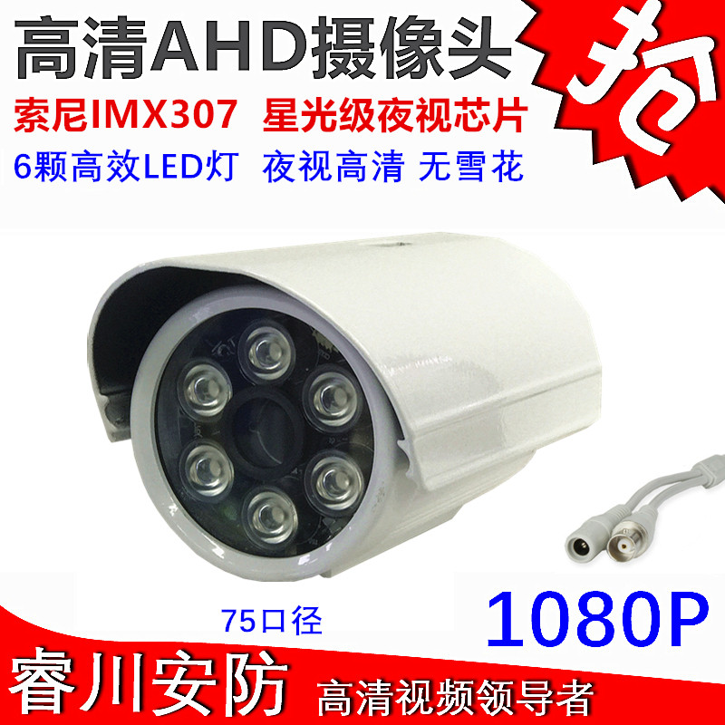 75 caliber 6 lights AHD coaxial HD 2 million surveillance camera lens 1080P infrared night vision analog camera