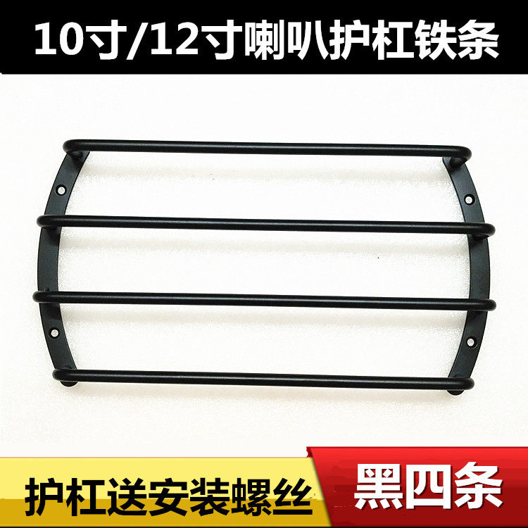 Car audio horn four guard bars iron bars 10 inches 12 inches car subwoofer horn net cover anti-collision iron bars