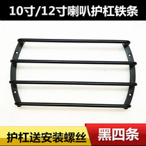 Car audio Horn four bar bar iron bar 10 inch 12 inch Car Subwoofer horn net cover anti-collision iron bar ring