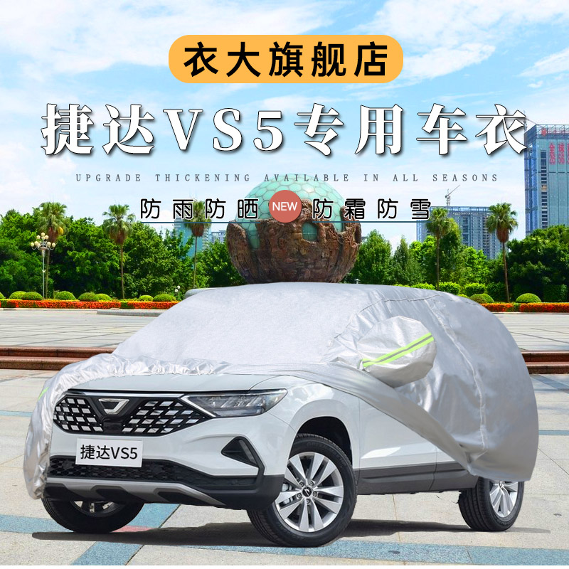 20 Foss JettaVS7 car cover VS5 thickened car cover sunscreen, rainproof and heat insulation special 19 shade four seasons car cover