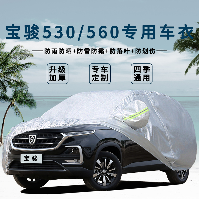 SAIC-GM new Baojun 560 special car clothing cover thickened 530 car cover rain and sun protection heat insulation shading cloth