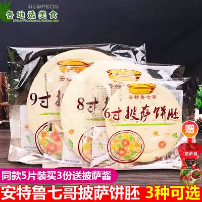 Baking raw material Andrew seven brother pizza bottom 5 pieces 6 inch 8 inch 9 inch semi-finished frozen pizza