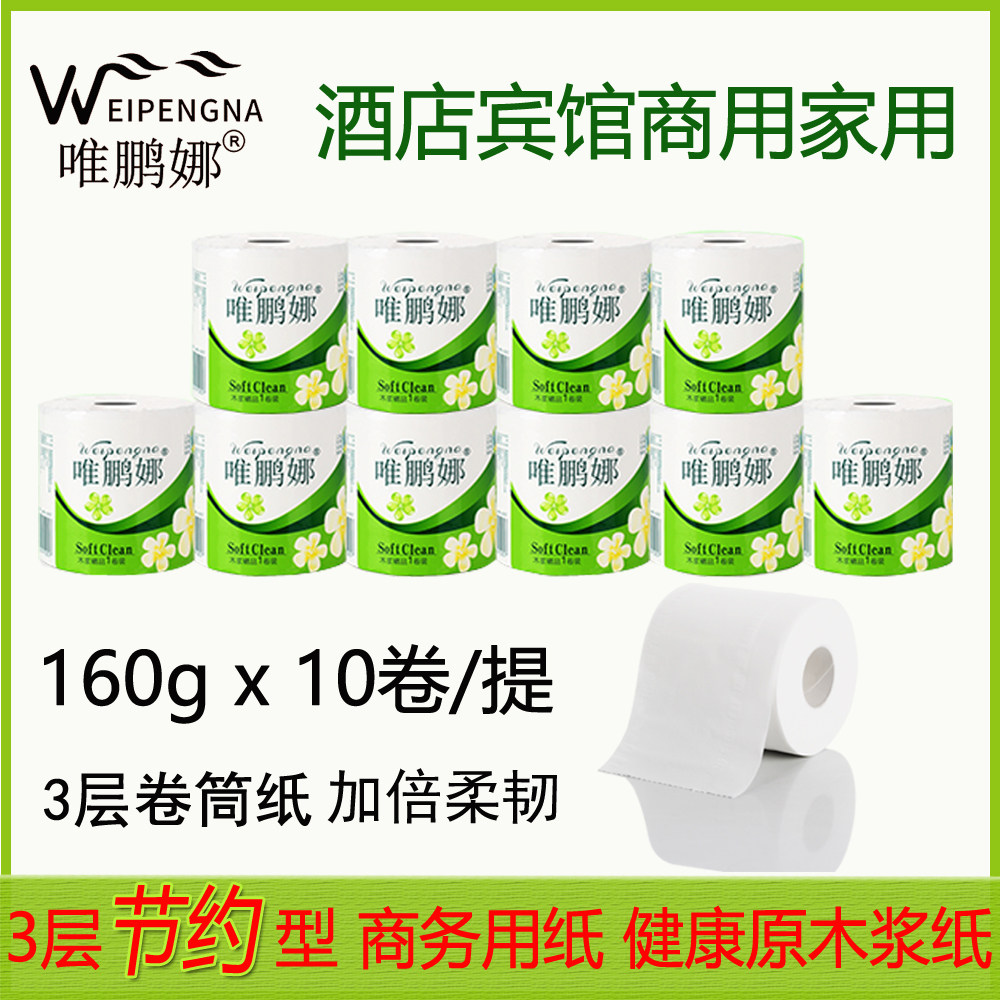 Weipengna hotel room hotel with core small roll paper towel 3 layers 160g 10 rolls of household toilet paper toilet paper