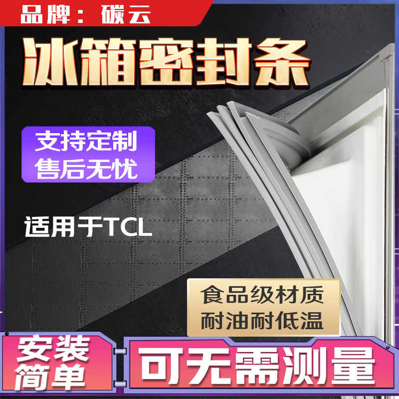 Applicable to TCL refrigerator BCD sealing strip door rubber strip magnetic strip door sealing strip strip strip Universal Universal Universal