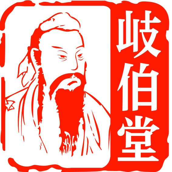 岐伯堂企业店的LOGO