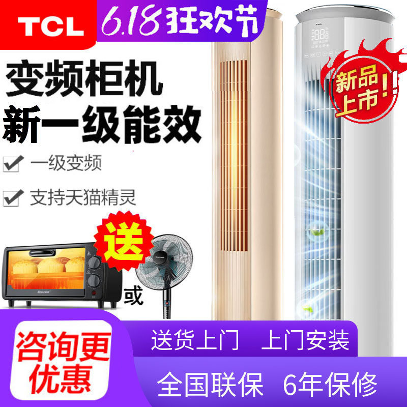 TCL vertical air conditioning inverter cabinet household 2P floor-to-ceiling living room first-class energy-saving cylindrical air conditioning large 3