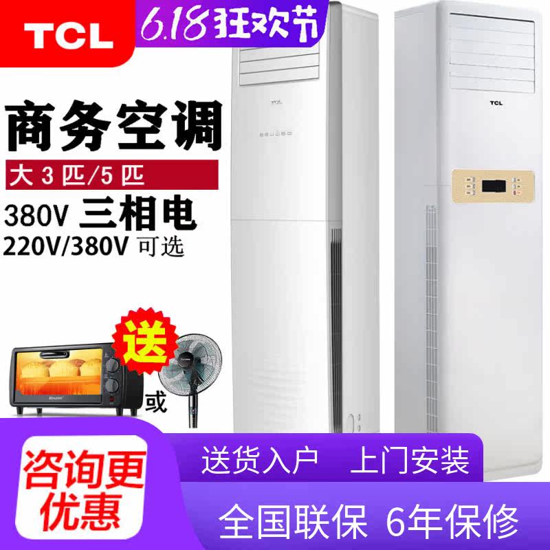 tcl commercial air conditioning vertical 5 HP heating and cooling cabinet machine Three-phase electric air conditioning large 3p hp variable frequency air conditioning Floor-to-ceiling living room