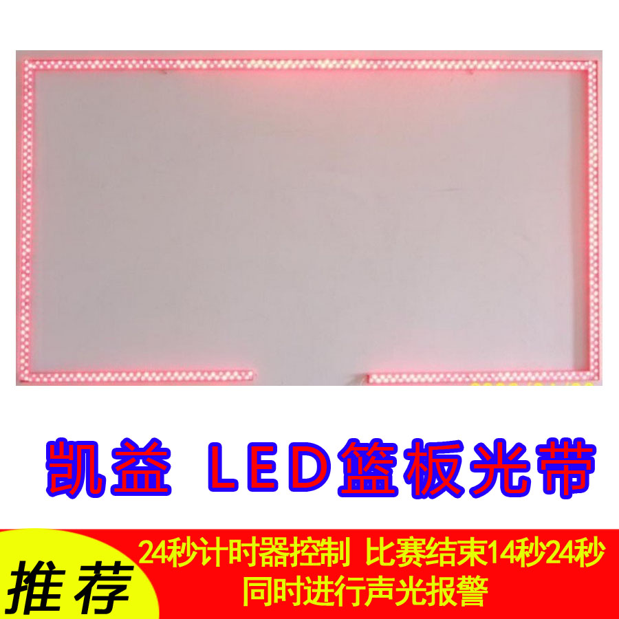 Kaiyi rebound light belt LED basketball light belt rebound light belt basketball 24-second timer combined light belt