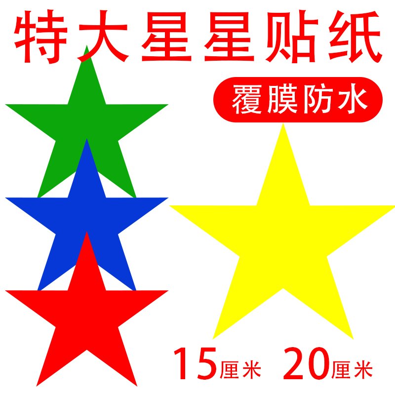15-20cm Star Stickers Five-Pointed Star Stickers Kindergarten Wall Clothing Personalized Decoration Five-Pointed Star Reward Stickers 15-20cm Star Stickers Five-Pointed Star Stickers Kindergarten Wall Clothing Personalized Decoration Five-Pointed Star Reward Stickers