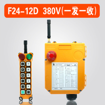 Yu Dingya sharp F24-12D 12S double-speed remote control wagon crane remote control industrial wireless remote control