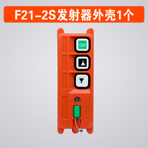Yu Dingya sharp F21-2S handle shell crane crane transmitter receiver remote control shell