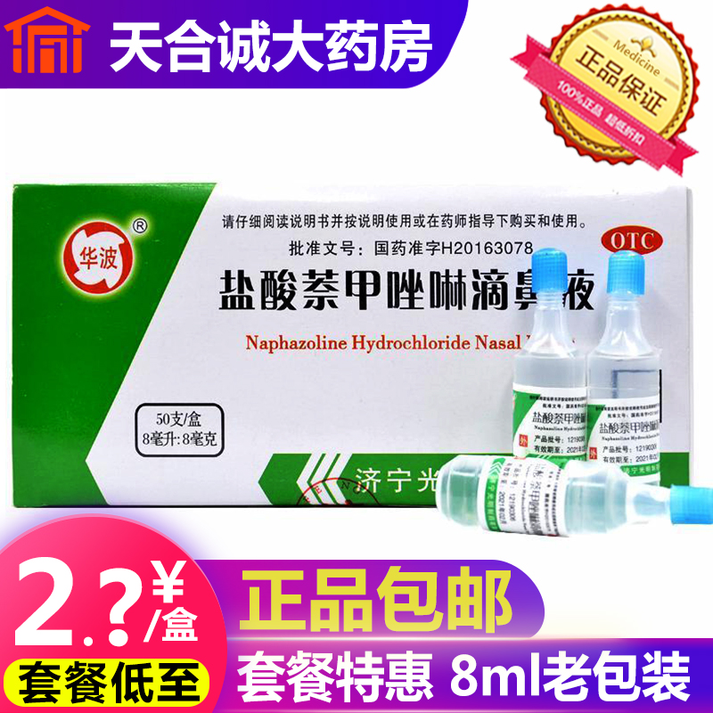 Zining Huabo hydrochloric acid naproxzoline Drop nasal fluid 8ml * 50 Allergy Acute Slow Rhinitis Drop Nose Net simple dress Old paragraph