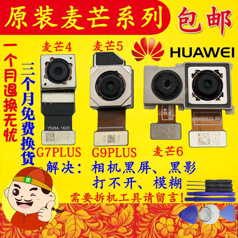 Applicable to Huawei Maiman 4 5 6 7 G7 C199 G9 G7plus rear camera front image head original