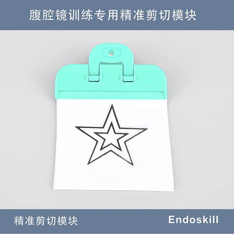 Endoskill腹腔镜专用模拟训练精准剪切模块腔镜剪切练习
