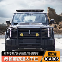 Chery icar03 modified front bumper guard bar anti-collision bar front face modification parts appearance decoration kit