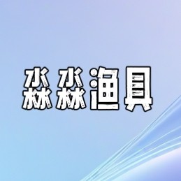 淼淼渔具展示架
