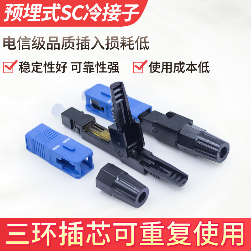 FTTH Embedded SC Optical Fiber Cold Baton Cold Joint Fiber Cable Leather Wire Fiber Optic Telecom Grade Fast Connector