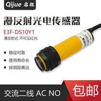 E3F-DS10Y1 diffuse reflection photoelectric switch AC second wire normally open 220V photoelectric sensor 10CM