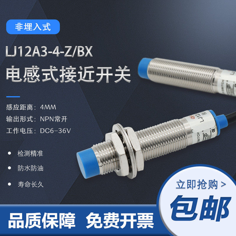 12MM proximity switch Metal induction sensor LJ12A3-4-Z BX three line NPN24v frequently opened waterproof