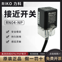 Taiwan RiKO original proximity switch RN04-NP four-wire sensor NPN PNP normally open