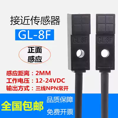 Micro small metal sensor switch GL-8F square front detection proximity switch limit sensor NPN24V