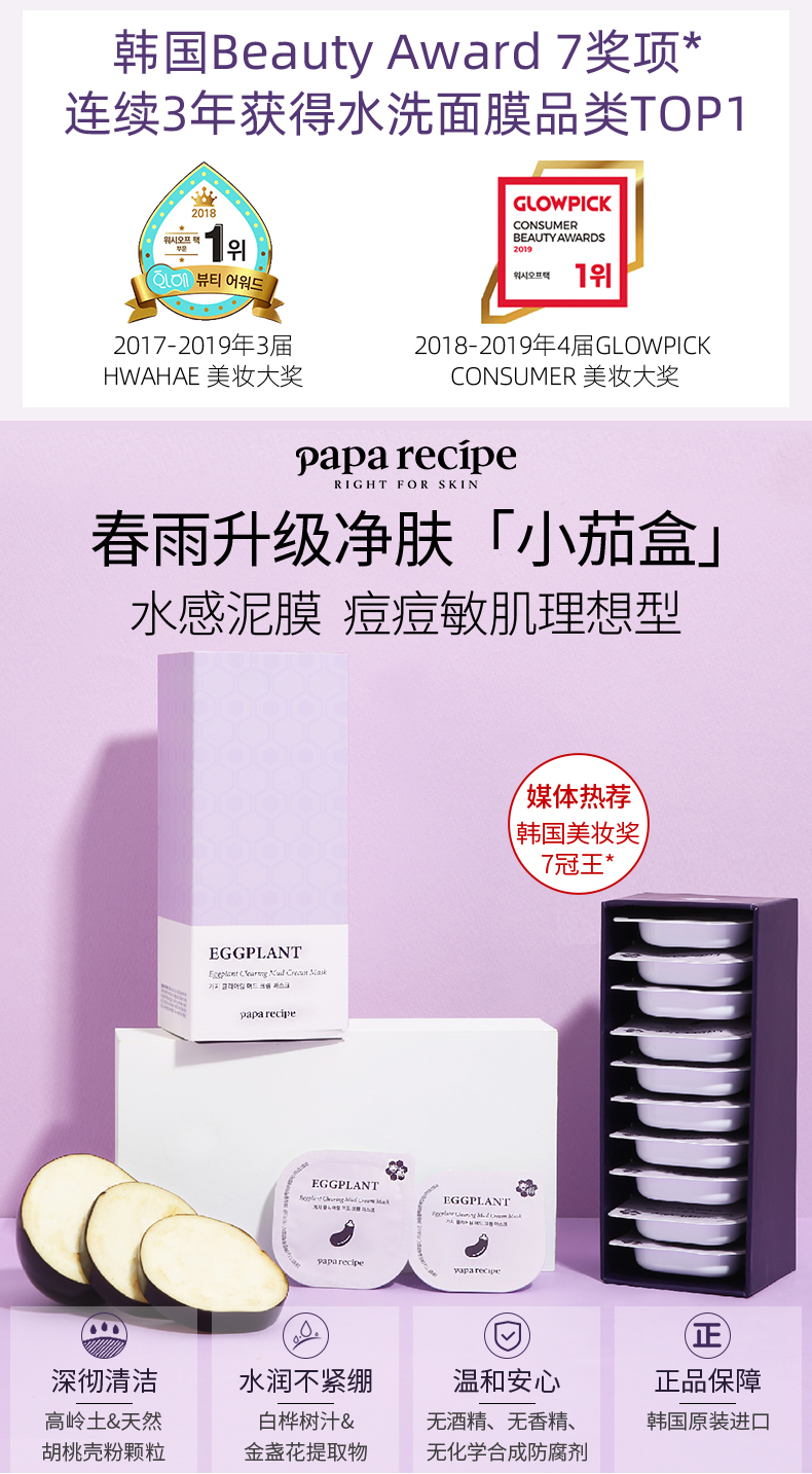 Papa recipe 春雨 茄子清透泥霜清洁面膜 7.5g*3个 天猫优惠券折后￥29.9包邮（￥39.9-10）