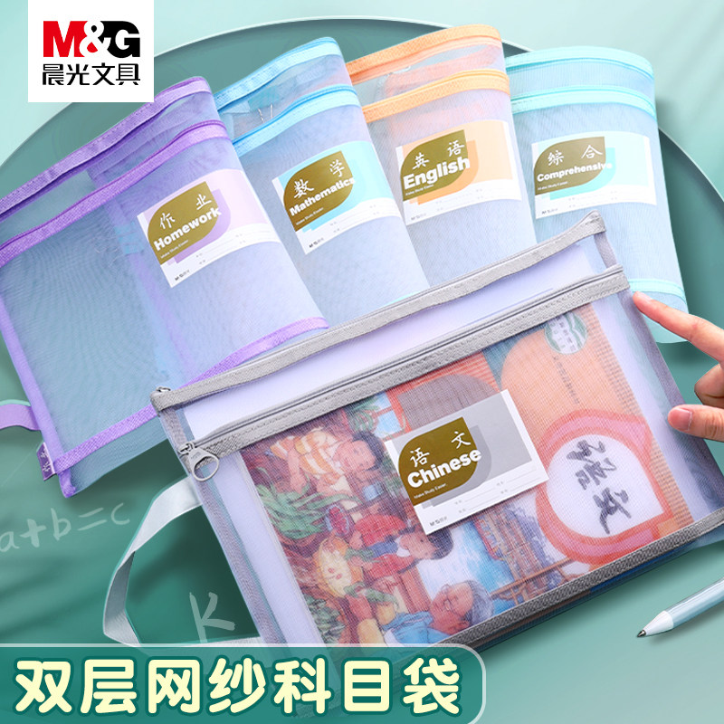 晨光科目分类袋小学生初中专用双层加厚大容量透明网纱a4文件袋作业试卷收纳袋课本分类单层拉链式学科手提袋